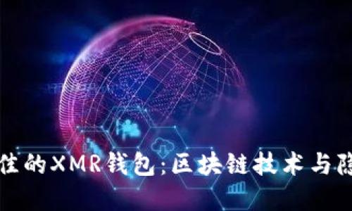 如何选择最佳的XMR钱包：区块链技术与隐私币守护者