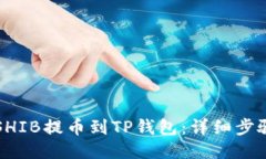 如何将SHIB提币到TP钱包：详细步骤与指