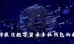 选择最佳数字货币手机钱包的指南
