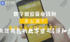 如何设置微信钱包的数字密码？详细步
