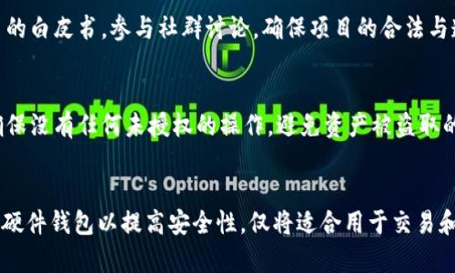    TP钱包挖矿提不了币的原因及解决方法  / 
 guanjianci  TP钱包, 挖矿, 提币失败, 钱包安全  /guanjianci 

1. TP钱包挖矿概述
TP钱包是一个去中心化的钱包，支持多种加密货币的存储和管理，用户可以通过它进行资产的交易和管理。在TP钱包中，挖矿是一种非常流行的功能，用户通过参与网络的共识机制来获取区块奖励，从而实现资产的增值。
挖矿本身是一种基于计算能力和资源的一种竞争行为，它是区块链技术的核心。通过挖矿，用户可以获得一定的代币奖励，这些代币可以进一步使用或提取到其他钱包中。

2. 提币失败的常见原因
用户在TP钱包中挖矿获得的币，有时会遇到提不了币的问题。下面我们将详细探讨可能导致提币失败的常见原因：

h42.1 账户未完成实名认证/h4
许多数字货币钱包和交易所为了保障用户资产安全，要求用户完成实名认证。在TP钱包中，如果用户未完成实名认证，可能会限制提币的功能。
解决方法：前往TP钱包的设置页面，找到实名认证选项，按照提示上传相关证件，并进行人脸识别等步骤，这样可以帮助用户顺利开启提币功能。

h42.2 网络拥堵/h4
区块链网络因其去中心化的特性，在交易过高时常常出现拥堵现象。这种情况下，用户的提币请求可能会被延迟处理，甚至出现失败的情况。
解决方法：在选择提币时，可以选择在网络相对不繁忙的时段进行操作，或者适当提高手续费，增加交易的优先级，提升提币成功率。

h42.3 钱包软件版本过旧/h4
用户使用的TP钱包如果未及时更新至最新版本，可能会导致一些功能无法正常使用，包括提币功能。软件的更新通常会修复已知的bug和安全问题，因此定期检查更新是保持钱包日常运营的重要措施。
解决方法：用户可以前往TP钱包的官方渠道，下载最新版本并进行升级。确保钱包保持最新状态，能够享受所有的新功能和安全保障。

h42.4 资产冻结/h4
某些情况下，用户的资产可能会被TP钱包平台或相关合规机构冻结。这一般是因为用户的账户存在异常活动，如异常登录、频繁交易或者较大额交易，系统会自动触发安全机制。
解决方法：用户应及时联系TP钱包的客服，查询被冻结的具体原因，并提供必要的身份信息，配合平台审核，尽快解冻自己的资产。

h42.5 智能合约问题/h4
在一些情况下，用户在TP钱包中进行挖矿时使用了不完善的智能合约，导致资产提取受到限制。智能合约是区块链技术的基础，但同样需要谨慎对待。
解决方法：用户在参与挖矿或资产管理前，应仔细阅读相关合约条款，如有疑虑应寻求专业意见，以免造成不必要的损失。

3. 如何处理提币失败的问题
提币失败的情况，用户需要冷静处理，找出根本原因并有效解决。首先，用户可查看钱包的通知和提示，确认是否有官方消息；其次，联系TP钱包的客服团队，获取进一步的帮助。
如果确认问题出在账户限制、网络拥堵、钱包版本等因素，用户需逐一进行排查，同时保持资产的存储安全。

4. 如何增强TP钱包的安全性
为了尽量避免提币失败以及其他安全隐患，用户应增强TP钱包的安全性。

h44.1 开启双重认证/h4
双重认证（2FA）是一种非常有效的安全措施。TP钱包提供了多种二次验证方式，开启后即使黑客获取了用户的密码，仍然无法轻易进入钱包。

h44.2 定期更换密码/h4
用户应定期调整钱包的密码，并使用复杂度高的密码，防止被暴力破解。同时，避免使用与其他平台相同的登录信息，以降低信息泄露风险。

h44.3 关注官方公告/h4
及时关注TP钱包的官方公告和动态，保持对钱包安全政策、维护公告和更新提示的了解，能更好地把握使用安全。

h44.4 备份助记词/h4
助记词是钱包地址的“钥匙”，用户在创建钱包时需妥善保管。一旦丢失，可能会导致资产无法找回。同时，切勿在互联网上分享助记词。

h44.5 使用硬件钱包/h4
如果用户的资产非常可观，考虑使用硬件钱包进行长时间的存储，提供更高层级的安全保障。硬件钱包通常与互联网隔离，减少受到攻击的风险。

5. 提币时常见的误区
在提币过程中，还有一些用户的误区可能导致失败，下面进行详细探讨。

h45.1 过于频繁的提币请求/h4
有些用户在短时间内反复进行提币操作，可能会被系统标记为异常行为，从而被限制提币功能。合理安排提币时间，以及避免在短时间内频繁请求是明智之举。

h45.2 忽略手续费设置/h4
一些用户在提币时未能正确设置足够的手续费，导致交易被延迟或拒绝。合理配置手续费，在网络繁忙时提高手续费，可以增加提币的成功几率。

h45.3 理解智能合约的机制/h4
很多用户对智能合约的理解不够深入，可能随意选择不安全或未验证的合约进行操作。用户在参与新的挖矿项目时，需详细了解合约内容，以免造成资产被冻结或无法提取的情况。

h45.4 忽略钱包更新/h4
使用较旧版本的钱包，往往面临相关功能不全或 bugs 的威胁。定期更新并保持钱包软件的最新状态，是每一位加密货币用户应当养成的习惯。

h45.5 不了解平台的相关规则/h4
每个钱包和交易平台都有自己的规则，未了解清楚即进行操作可能导致不必要的麻烦。用户在使用TP钱包之前，应仔细阅读平台相关协议及操作指引。

6. 结语
在TP钱包挖矿中提币失败的情况虽常见，但通过正确的识别问题和合理的应对策略，用户可以有效地减少类似问题的发生。提高自身的信息安全意识，及时联系客服，并定期了解相关规则，是确保自身资产安全的关键。
同时，在未来的数字货币投资过程中，用户应持续关注整个市场的动态变化，防止因为市场波动而导致的损失。随着区块链技术的不断发展，用户的投资渠道与风险管理能力也需随之提升，以确保在这个快速发展的领域中获取更多的收益。

7. 相关问题探讨

h47.1 如何确保TP钱包的使用安全?/h4
确保TP钱包的使用安全，首先应选择官方版本并定期更新；其次，用户应启用双重认证，保护账户不被未经授权的访问。同时，备份助记词并妥善存储，尽量避免在公网环境中进行高风险操作。

h47.2 如果误操作导致币被冻结，应如何处理?/h4
如因误操作导致币被冻结，用户应首先核实冻结原因，若符合平台的解冻条件，应及时联系支持服务，提供必要的信息与证明材料。依据平台考虑到的合约规则，尽量通过官方途径解决问题。

h47.3 如何选择合适的挖矿项目?/h4
在选择挖矿项目时，用户应关注项目背后的团队、技术，以及市场的数据分析。此外，充分了解项目的白皮书，参与社群讨论，确保项目的合法与透明。此外，理性投资，不盲从也是保障投资安全的重要原则。

h47.4 为什么要定期检查钱包的安全性?/h4
定期检查钱包安全性，可以及时发现窥探或异常访问的迹象，并修复隐患。同时，检查账户活动，确保没有任何未授权的操作，避免资产被盗取的风险，保护收益不受影响。

h47.5 是否需要将所有资产都放在TP钱包中?/h4
不建议将所有资产集中在一个钱包中，特别是在风险较高的市场中。用户可以将大部分资产存入硬件钱包以提高安全性，仅将适合用于交易和日常支出的少量资产存放在TP钱包中，这样可以有效降低风险。