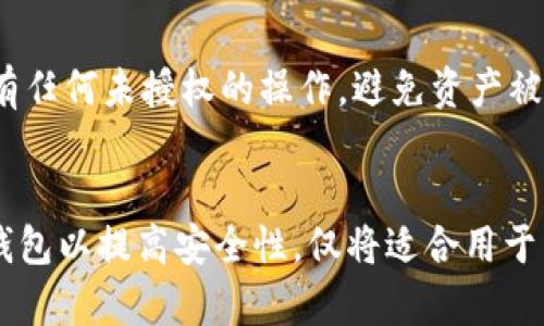   TP钱包挖矿提不了币的原因及解决方法  / 
 guanjianci  TP钱包, 挖矿, 提币失败, 钱包安全  /guanjianci 

1. TP钱包挖矿概述
TP钱包是一个去中心化的钱包，支持多种加密货币的存储和管理，用户可以通过它进行资产的交易和管理。在TP钱包中，挖矿是一种非常流行的功能，用户通过参与网络的共识机制来获取区块奖励，从而实现资产的增值。
挖矿本身是一种基于计算能力和资源的一种竞争行为，它是区块链技术的核心。通过挖矿，用户可以获得一定的代币奖励，这些代币可以进一步使用或提取到其他钱包中。

2. 提币失败的常见原因
用户在TP钱包中挖矿获得的币，有时会遇到提不了币的问题。下面我们将详细探讨可能导致提币失败的常见原因：

h42.1 账户未完成实名认证/h4
许多数字货币钱包和交易所为了保障用户资产安全，要求用户完成实名认证。在TP钱包中，如果用户未完成实名认证，可能会限制提币的功能。
解决方法：前往TP钱包的设置页面，找到实名认证选项，按照提示上传相关证件，并进行人脸识别等步骤，这样可以帮助用户顺利开启提币功能。

h42.2 网络拥堵/h4
区块链网络因其去中心化的特性，在交易过高时常常出现拥堵现象。这种情况下，用户的提币请求可能会被延迟处理，甚至出现失败的情况。
解决方法：在选择提币时，可以选择在网络相对不繁忙的时段进行操作，或者适当提高手续费，增加交易的优先级，提升提币成功率。

h42.3 钱包软件版本过旧/h4
用户使用的TP钱包如果未及时更新至最新版本，可能会导致一些功能无法正常使用，包括提币功能。软件的更新通常会修复已知的bug和安全问题，因此定期检查更新是保持钱包日常运营的重要措施。
解决方法：用户可以前往TP钱包的官方渠道，下载最新版本并进行升级。确保钱包保持最新状态，能够享受所有的新功能和安全保障。

h42.4 资产冻结/h4
某些情况下，用户的资产可能会被TP钱包平台或相关合规机构冻结。这一般是因为用户的账户存在异常活动，如异常登录、频繁交易或者较大额交易，系统会自动触发安全机制。
解决方法：用户应及时联系TP钱包的客服，查询被冻结的具体原因，并提供必要的身份信息，配合平台审核，尽快解冻自己的资产。

h42.5 智能合约问题/h4
在一些情况下，用户在TP钱包中进行挖矿时使用了不完善的智能合约，导致资产提取受到限制。智能合约是区块链技术的基础，但同样需要谨慎对待。
解决方法：用户在参与挖矿或资产管理前，应仔细阅读相关合约条款，如有疑虑应寻求专业意见，以免造成不必要的损失。

3. 如何处理提币失败的问题
提币失败的情况，用户需要冷静处理，找出根本原因并有效解决。首先，用户可查看钱包的通知和提示，确认是否有官方消息；其次，联系TP钱包的客服团队，获取进一步的帮助。
如果确认问题出在账户限制、网络拥堵、钱包版本等因素，用户需逐一进行排查，同时保持资产的存储安全。

4. 如何增强TP钱包的安全性
为了尽量避免提币失败以及其他安全隐患，用户应增强TP钱包的安全性。

h44.1 开启双重认证/h4
双重认证（2FA）是一种非常有效的安全措施。TP钱包提供了多种二次验证方式，开启后即使黑客获取了用户的密码，仍然无法轻易进入钱包。

h44.2 定期更换密码/h4
用户应定期调整钱包的密码，并使用复杂度高的密码，防止被暴力破解。同时，避免使用与其他平台相同的登录信息，以降低信息泄露风险。

h44.3 关注官方公告/h4
及时关注TP钱包的官方公告和动态，保持对钱包安全政策、维护公告和更新提示的了解，能更好地把握使用安全。

h44.4 备份助记词/h4
助记词是钱包地址的“钥匙”，用户在创建钱包时需妥善保管。一旦丢失，可能会导致资产无法找回。同时，切勿在互联网上分享助记词。

h44.5 使用硬件钱包/h4
如果用户的资产非常可观，考虑使用硬件钱包进行长时间的存储，提供更高层级的安全保障。硬件钱包通常与互联网隔离，减少受到攻击的风险。

5. 提币时常见的误区
在提币过程中，还有一些用户的误区可能导致失败，下面进行详细探讨。

h45.1 过于频繁的提币请求/h4
有些用户在短时间内反复进行提币操作，可能会被系统标记为异常行为，从而被限制提币功能。合理安排提币时间，以及避免在短时间内频繁请求是明智之举。

h45.2 忽略手续费设置/h4
一些用户在提币时未能正确设置足够的手续费，导致交易被延迟或拒绝。合理配置手续费，在网络繁忙时提高手续费，可以增加提币的成功几率。

h45.3 理解智能合约的机制/h4
很多用户对智能合约的理解不够深入，可能随意选择不安全或未验证的合约进行操作。用户在参与新的挖矿项目时，需详细了解合约内容，以免造成资产被冻结或无法提取的情况。

h45.4 忽略钱包更新/h4
使用较旧版本的钱包，往往面临相关功能不全或 bugs 的威胁。定期更新并保持钱包软件的最新状态，是每一位加密货币用户应当养成的习惯。

h45.5 不了解平台的相关规则/h4
每个钱包和交易平台都有自己的规则，未了解清楚即进行操作可能导致不必要的麻烦。用户在使用TP钱包之前，应仔细阅读平台相关协议及操作指引。

6. 结语
在TP钱包挖矿中提币失败的情况虽常见，但通过正确的识别问题和合理的应对策略，用户可以有效地减少类似问题的发生。提高自身的信息安全意识，及时联系客服，并定期了解相关规则，是确保自身资产安全的关键。
同时，在未来的数字货币投资过程中，用户应持续关注整个市场的动态变化，防止因为市场波动而导致的损失。随着区块链技术的不断发展，用户的投资渠道与风险管理能力也需随之提升，以确保在这个快速发展的领域中获取更多的收益。

7. 相关问题探讨

h47.1 如何确保TP钱包的使用安全?/h4
确保TP钱包的使用安全，首先应选择官方版本并定期更新；其次，用户应启用双重认证，保护账户不被未经授权的访问。同时，备份助记词并妥善存储，尽量避免在公网环境中进行高风险操作。

h47.2 如果误操作导致币被冻结，应如何处理?/h4
如因误操作导致币被冻结，用户应首先核实冻结原因，若符合平台的解冻条件，应及时联系支持服务，提供必要的信息与证明材料。依据平台考虑到的合约规则，尽量通过官方途径解决问题。

h47.3 如何选择合适的挖矿项目?/h4
在选择挖矿项目时，用户应关注项目背后的团队、技术，以及市场的数据分析。此外，充分了解项目的白皮书，参与社群讨论，确保项目的合法与透明。此外，理性投资，不盲从也是保障投资安全的重要原则。

h47.4 为什么要定期检查钱包的安全性?/h4
定期检查钱包安全性，可以及时发现窥探或异常访问的迹象，并修复隐患。同时，检查账户活动，确保没有任何未授权的操作，避免资产被盗取的风险，保护收益不受影响。

h47.5 是否需要将所有资产都放在TP钱包中?/h4
不建议将所有资产集中在一个钱包中，特别是在风险较高的市场中。用户可以将大部分资产存入硬件钱包以提高安全性，仅将适合用于交易和日常支出的少量资产存放在TP钱包中，这样可以有效降低风险。