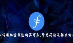 如何用加密钱包购买可乐：常见问题及