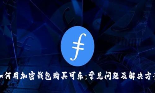 如何用加密钱包购买可乐：常见问题及解决方案