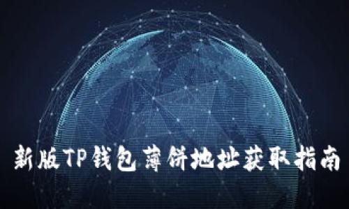 新版TP钱包薄饼地址获取指南