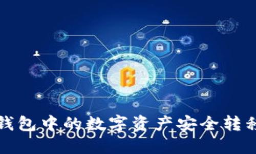 如何将TP钱包中的数字资产安全转移到交易所