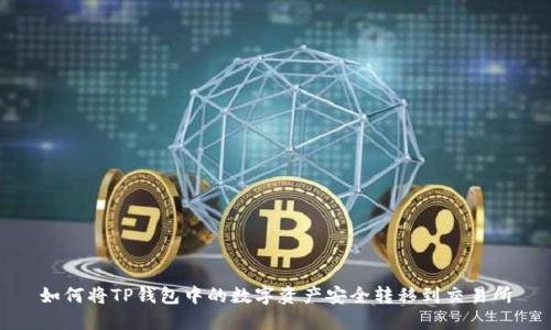 如何将TP钱包中的数字资产安全转移到交易所