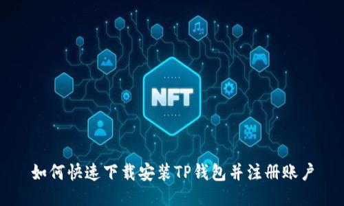 如何快速下载安装TP钱包并注册账户