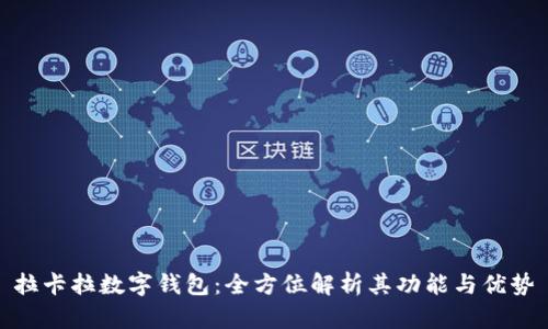 拉卡拉数字钱包：全方位解析其功能与优势