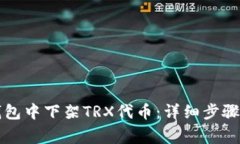 如何在TP钱包中下架TRX代币：详细步骤