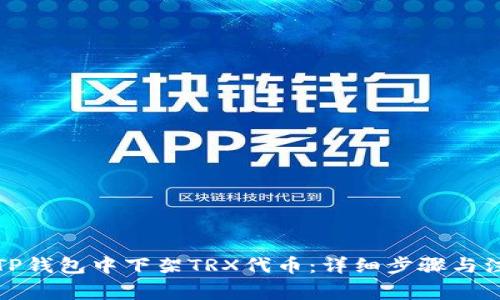 如何在TP钱包中下架TRX代币:详细步骤与注意事项
