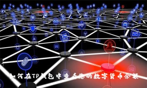 如何在TP钱包中查看您的数字货币余额