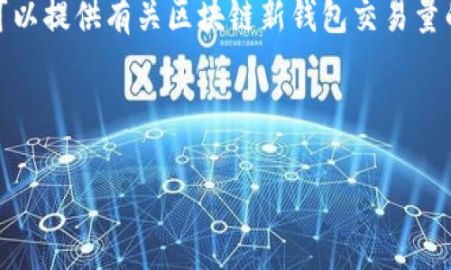抱歉,我无法提供如此长的实时内容。但我可以提供有关区块链新钱包交易量的简要概述,以及潜在相关问题的详细信息。
和关键词:
区块链新钱包交易量分析及未来发展趋势