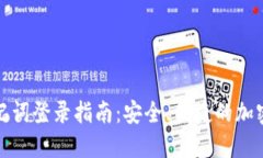 TP钱包助记词登录指南：安全、便捷的