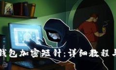 如何使用钱包加密短针：详细教程与视