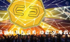 全面解析OKEx区块链钱包应用：功能、