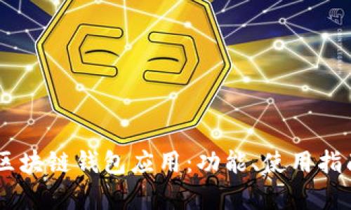 全面解析OKEx区块链钱包应用:功能、使用指南及安全性探讨