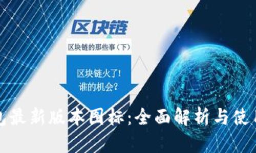 TP钱包最新版本图标:全面解析与使用指南