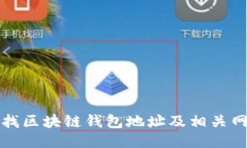 如何查找区块链钱包地址及相关网址指南