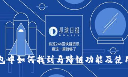 TP钱包中如何找到马蹄链功能及使用指南
