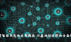 数字智能钱包的使用指南：从基础到进