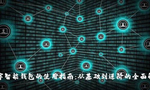 数字智能钱包的使用指南:从基础到进阶的全面解析