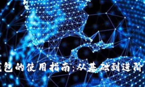 数字智能钱包的使用指南:从基础到进阶的全面解析