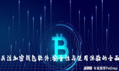 如何关注加密钱包软件：安全性与使用