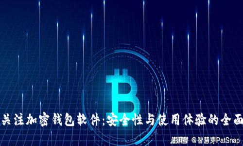 如何关注加密钱包软件:安全性与使用体验的全面分析