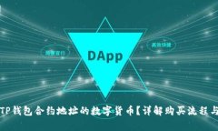 如何购买TP钱包合约地址的数字货币？