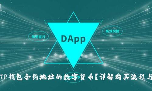 如何购买TP钱包合约地址的数字货币?详解购买流程与注意事项