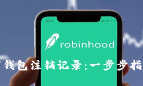 如何查询数字钱包注销记录:一步步指导与实用技巧