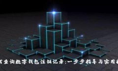 如何查询数字钱包注销记录：一步步指