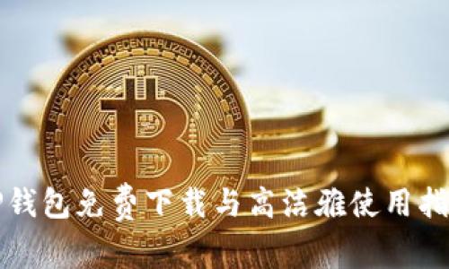 TP钱包免费下载与高洁雅使用指南