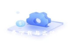 TP钱包免费下载与高洁雅使用指南