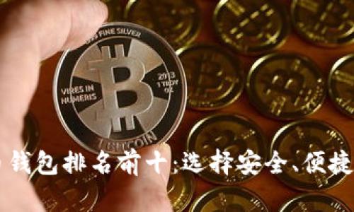2023年加密货币钱包排名前十:选择安全、便捷、可靠的钱包指南