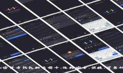 2023年加密货币钱包排名前十：选择安
