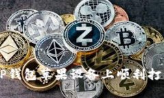 如何在TP钱包苹果设备上顺利打开Mde