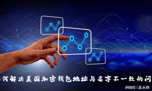 如何解决美国加密钱包地址与名字不一致的问题