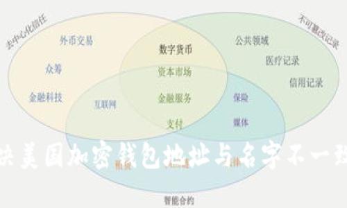 如何解决美国加密钱包地址与名字不一致的问题