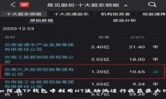 如何在TP钱包中利用HT流动池进行收益