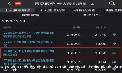 如何在TP钱包中利用HT流动池进行收益最大化