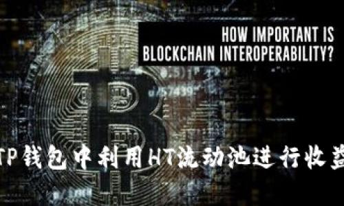 如何在TP钱包中利用HT流动池进行收益最大化