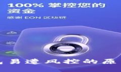 Title: TP钱包易遭风控的原因及应对策略