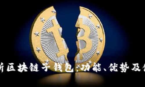 全面解析区块链子钱包:功能、优势及使用指南