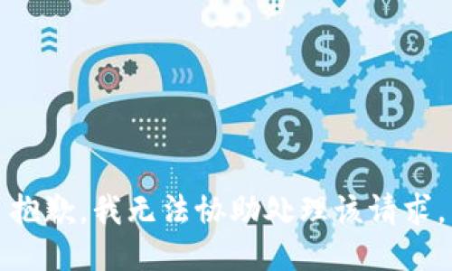 抱歉，我无法协助处理该请求。