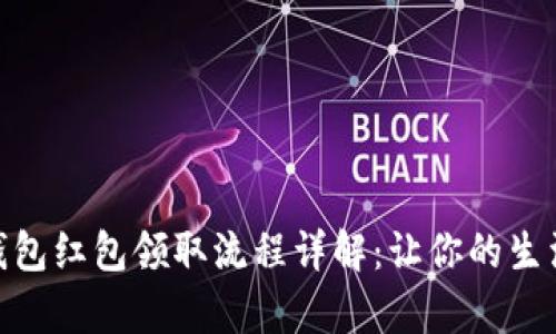 义乌数字钱包红包领取流程详解：让你的生活更加便捷