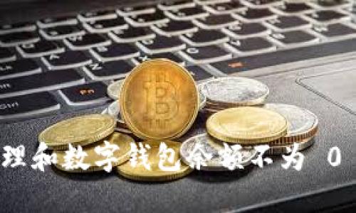 如何管理和数字钱包余额不为 0 的情况
