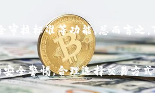    TP钱包无旷工费转出指南  / 
 guanjianci  TP钱包, 无旷工费, 加密货币, 钱包转账  /guanjianci 

引言
随着区块链技术的飞速发展，加密货币的普及程度也越来越高。越来越多的人开始使用数字货币作为投资、交易和储存价值的方式。在这个过程中，数字钱包的选择显得尤为重要。而TP钱包作为一款用户友好的加密货币钱包，因其功能丰富、操作简便而被广泛使用。在进行转账的时候，有用户可能会遇到“无旷工费”的问题，那么什么是“无旷工费”呢？以及如何将资金从TP钱包中转出？接下来将详细介绍这个话题。

无旷工费的定义
所谓“无旷工费”，是指在进行加密货币交易或转账时，不需要支付手续费或矿工费。在一些情况下，用户在 TP 钱包内进行转账时，可能会选择无旷工费的选项。这通常是为了吸引用户使用该钱包进行交易。然而，用户需要注意的是，无旷工费的转账一般会慢很多，可能怀着“尽量少花钱”的心态进行，但也要承担等待时间过长的问题。

TP钱包的基础操作
TP钱包界面友好，支持多种加密货币，包括但不限于比特币、以太坊及各类ERC20代币。注册和使用TP钱包的流程简便，用户只需下载应用并按照提示创建账户，在完成身份验证后，便可以开始使用。具体的转账流程如下：1. **打开TP钱包应用**，登录你的账户。2. **选择“钱包”**选项，找到你想要转出的加密货币。3. **点击“转账”**，输入收款方的钱包地址及转账金额。4. 如果选择“无旷工费”选项，确认相关提示，并完成转账。注意，若你不急于到账，可以选择此选项。5. **点击“确认”**完成操作。需要指出的是，如果没有足够的代币进行这笔无旷工费的转账，系统将会提示你无法完成交易，因此务必检查钱包内的余额。

如何快速转出TP钱包中的资产
若要快速且高效地转出TP钱包中的资金，用户可以选择支付适当的矿工费。下面是一些具体步骤，以保证你的资金能够顺利转出。1. **选择合适的手续费**：在TP钱包的转账界面，你可以看到不同的手续费选项，通常费用越高，转账速度越快。如果你的转账金额不大，并且不着急，这时候可以选择最低的手续费。2. **确保网络畅通**：在转账前检查你所在网络的交换速度。如果连接不稳定，可能会导致交易延迟。3. **按时进行交易**：在某些高峰期（如市场波动剧烈时），大量用户可能会同时进行交易，这时网络拥堵，导致费用上升、转账时间延长。因此选择在相对冷清的时间段进行转账，可能会省下不少费用和时间。

TP钱包的安全性问题
在使用TP钱包进行任何操作的时候，安全性都是首要考虑的问题。无论是转账、存储还是接收加密货币，用户都需对钱包的安全性保持警觉。以下是一些安全建议：1. **使用强密码**：确保你的TP钱包密码强度足够，可以使用字母、数字和符号的组合。2. **开启双重验证**：尽可能开启双重验证功能，确保即使密码泄露，攻击者也无法迅速侵入。3. **避免公用网络**：在公共Wi-Fi下尽量不要进行涉及资金的交易，选择安全的网络环境。4. **更新应用程序**：定期检查应用程序是否有更新，以保证你使用的是最新的安全版本。

相关问题解答

Q1: 为什么在TP钱包转账时会出现无旷工费的选项？
TP钱包中的无旷工费选项设计初衷是为了降低用户使用成本，鼓励用户在该平台内进行交易和转账。但是，使用无旷工费的选项时，用户需要理解其潜在的风险和可能带来的延迟。常常，这一功能主要是针对那些不急于到账的用户，允许他们在不必支付额外费用的情况下完成资金转移。虽然看似省钱，但用户需有耐心，确保清楚无旷工费转账通常会慢于正常转账的到帐时间。

Q2: 如果选择无旷工费，转账通常需要多久时间？
无旷工费的转账速度通常比付费方式要慢，这是因为矿工在处理交易时更倾向于优先选择那些支付了矿工费的交易。因此，具体的转账时间因区块链网络的忙碌程度而有所不同。一般来说，网络越拥堵，处理时间就越长。可能需要几个小时，甚至有时候会超出一天。对于不急于转账的用户来说，可以选择这一方式，但需要有时间观念，确保自己的资金需求安排周全，避免产生不必要的麻烦。

Q3: TP钱包的安全性怎么样？如何保护我的钱包？
TP钱包被认为是一款安全的数字钱包，它采用多重安全机制来确保用户的数据和资金安全。用户在使用钱包时可采取一些安全措施如设置复杂密码、开启双重认证、定期检查设备是否引入了安全隐患等来提高安全性。此外，用户应保持对各类钓鱼攻击的警觉，避免轻信不明链接或电子邮件，并定期更新应用至最新版本以获取最新的安全补丁。保持手机和电脑的安全性同样重要，确保系统防火墙和安全软件正常运行。通过这些措施，可以大大增强TP钱包的安全防护。

Q4: 如果无旷工费转出失败，应该如何处理？
在无旷工费的情况下，如果转账未能成功，用户可以按照以下步骤处理。首先，确认钱包内的余额是否足够以及目标地址是否正确，然后检查网络状态，再次尝试进行转账。如果仍然失败，可以考虑使用标准转账方式支付适当的矿工费完成交易。在此情况下，若用于转账的金额没有减少，用户仍可以保留原来的资金并进而进行新的转账。若多次操作依然错误，建议联系TP钱包的客服寻求帮助，了解是否有技术性问题。

Q5: 未来TP钱包是否会增加更多功能或者改进？
随着市场需求的变化和技术的发展，TP钱包还会不断发展，预计未来将增加更多的功能以满足用户不断变化的需求。例如，可能会推出更多代币的支持，整合不同的DeFi（去中心化金融）功能，便于用户进行交易。此外，为了增强用户体验，未来也有可能会增加界面的可定制化选项、异常监控以及安全审核标准等功能。总而言之，TP钱包作为一款顺应时代潮流的钱包，未来的改进和都是一项积极的方向，用户可以保持关注其官方发布的相关信息，以跟上数字货币行业的快速变革。

结论
TP钱包是一个非常适合新手及老手加密货币用户的选择，其无旷工费的选项同样也是为了更好的服务用户，减少交易成本。然而，选择使用无旷工费时，用户需要清楚可能影响到账时间的问题，而转账的顺利性也与矿工的选择密切相关。同时，在利用TP钱包的便利功能的同时，用户也需保持高度的安全警惕，合理选择交易方式，确保自己的资产安全。希望通过这篇文章，能够更好的让您理解TP钱包的转出流程和各项注意事项。