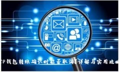 TP钱包转账确认时能否取消？详解与实